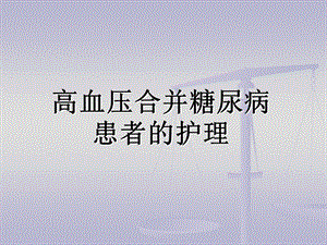 高血压合并糖尿病患者的护理.ppt