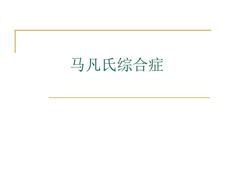 马凡氏综合症.ppt_第1页