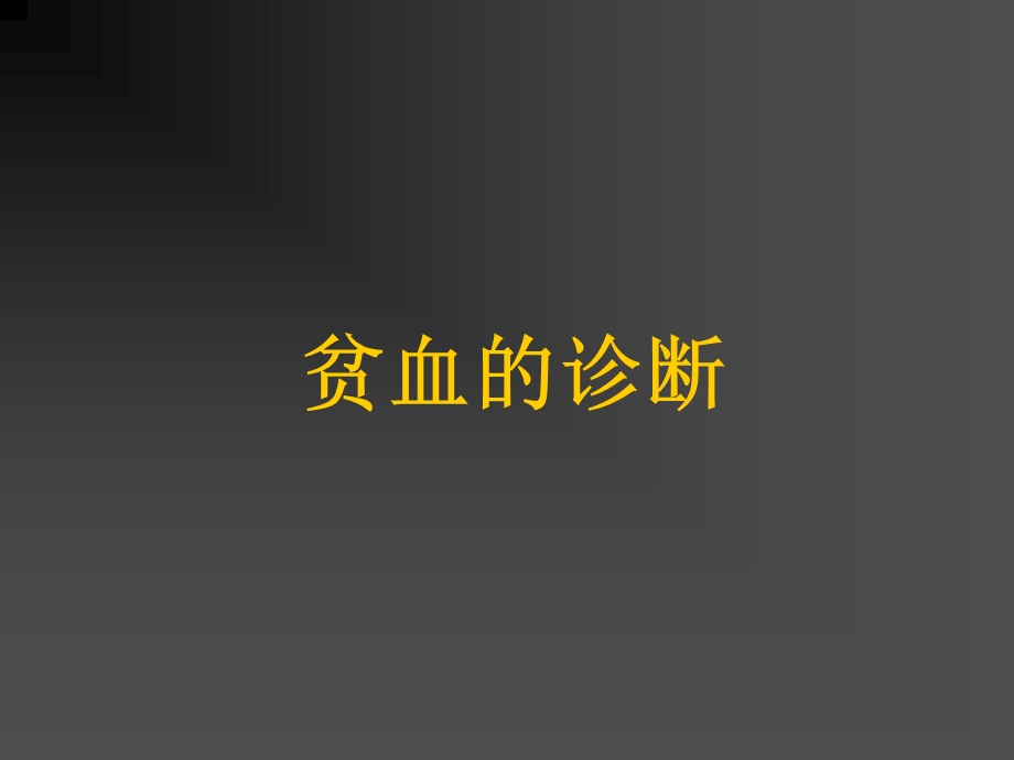 贫血的诊断.ppt_第1页