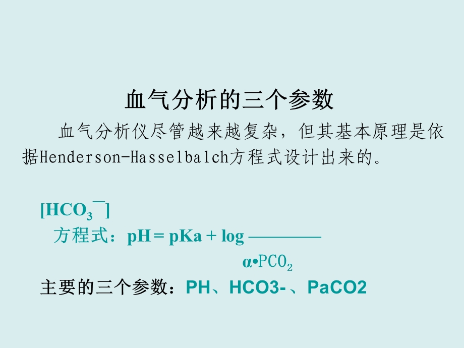 浅谈血气分析讲座.ppt_第3页