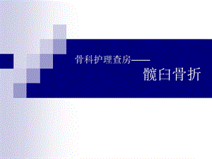 髋臼骨折护理查房.ppt