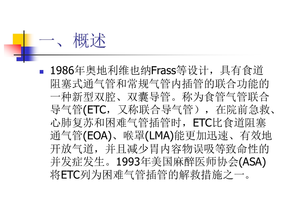 食道气管联合导管的应用.ppt.ppt_第2页