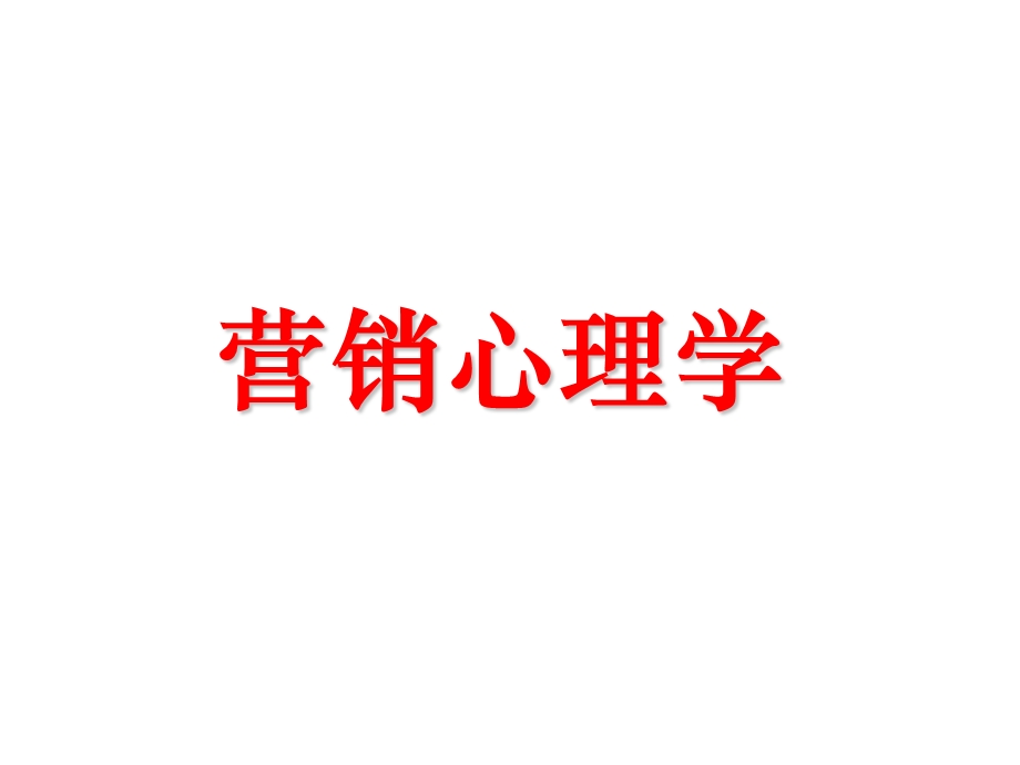 营销心理学.ppt.ppt_第1页