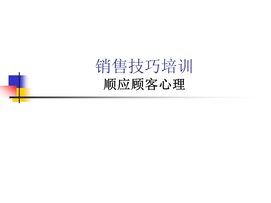 顺应顾客心理.ppt_第1页