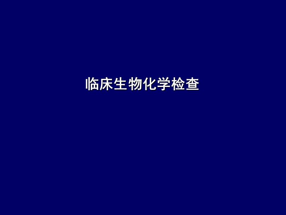 高护诊断学生化检查.ppt_第1页