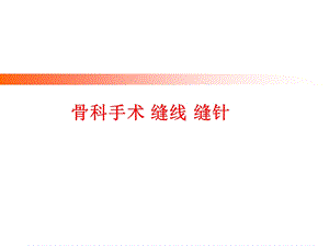 骨科手术 缝线 缝针Ortho presentation.ppt