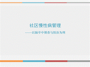 社区慢性病管理.ppt