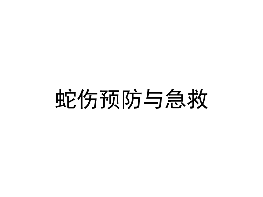 蛇伤预防与急救精要.ppt_第1页