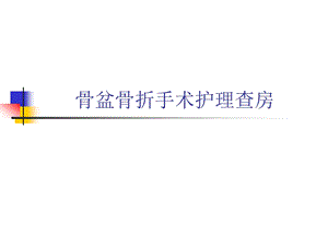 骨盆骨折手术护理查房.ppt