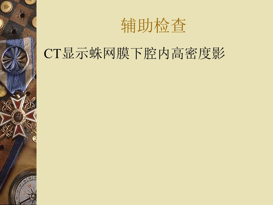 蛛网膜下腔出血护理查房.ppt_第3页