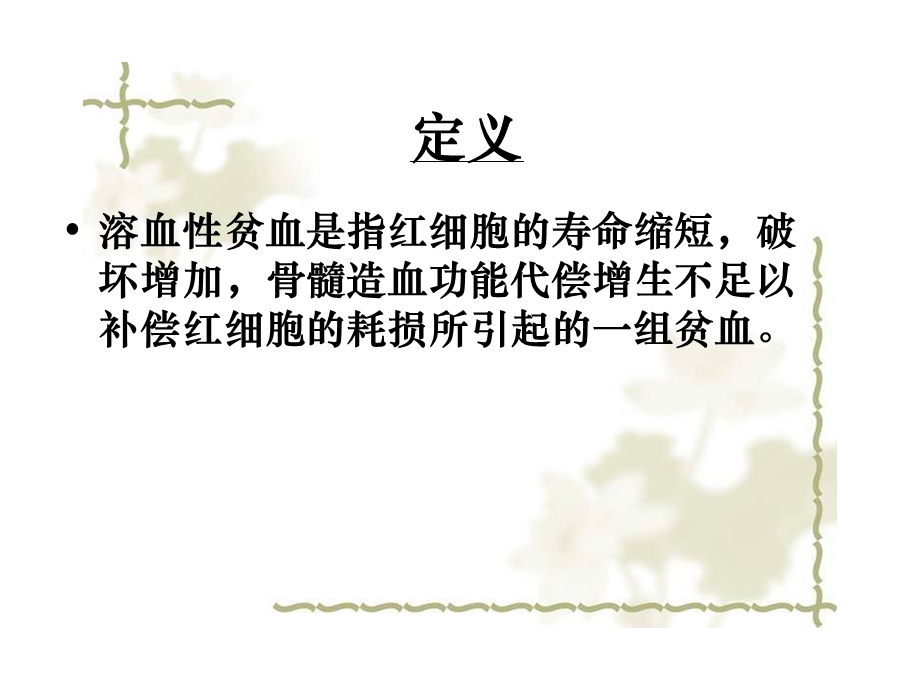 溶血性贫血的护理.ppt_第2页