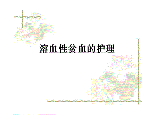 溶血性贫血的护理.ppt