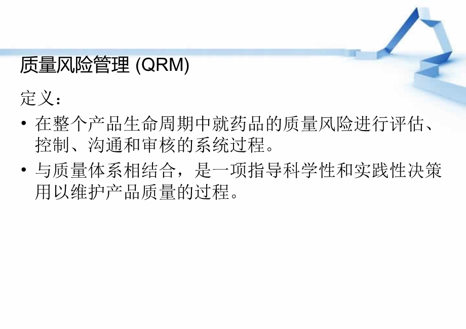 质量风险管理与药品检查.ppt_第1页