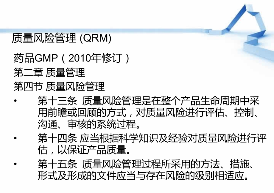 质量风险管理与药品检查.ppt_第2页