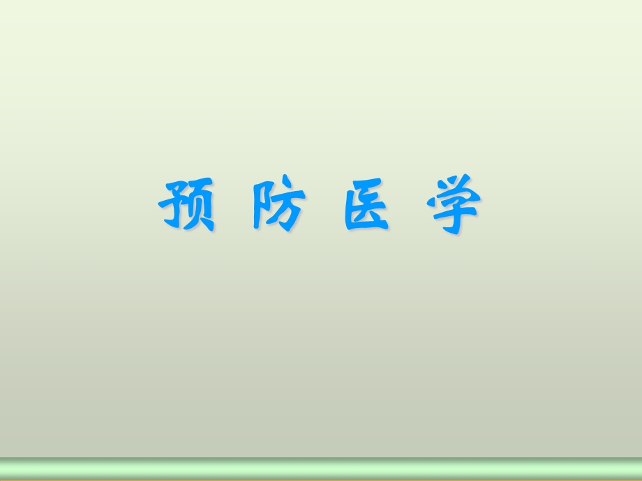 预防医学6版.ppt_第1页