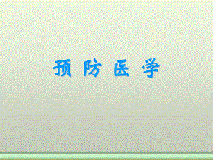 预防医学6版.ppt