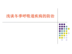 浅谈冬季呼吸道疾病的防治.ppt