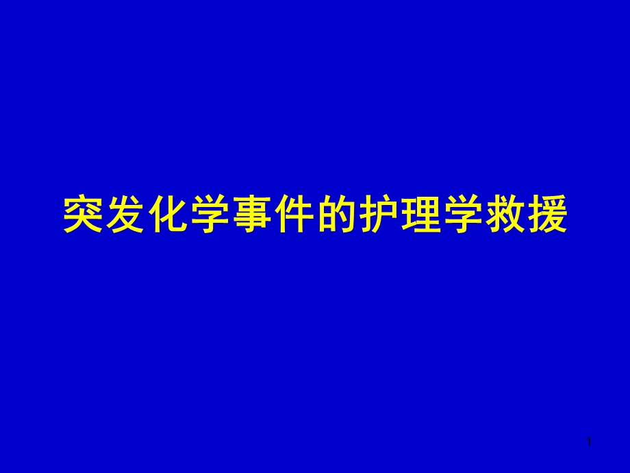 灾害护理学突发性化学事故的护理学救援).ppt_第1页