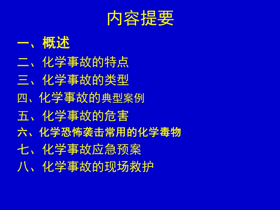 灾害护理学突发性化学事故的护理学救援).ppt_第2页