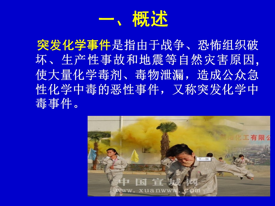 灾害护理学突发性化学事故的护理学救援).ppt_第3页