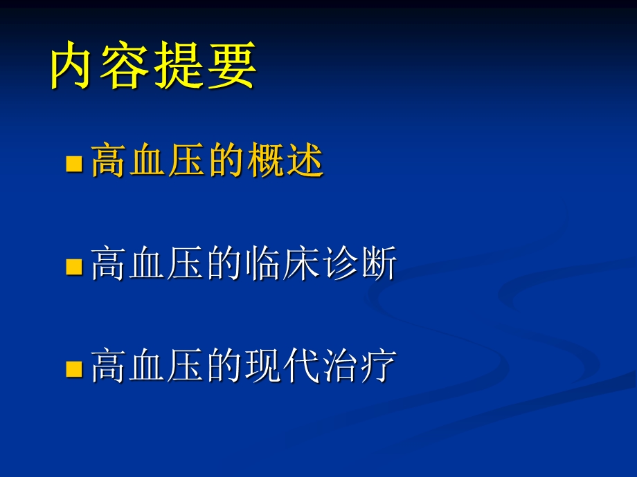 高血压病.ppt_第2页