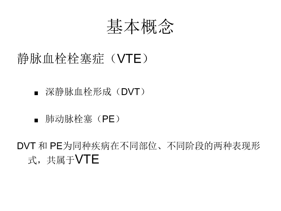 髋关节置换术后静脉栓塞症的预防.ppt_第2页