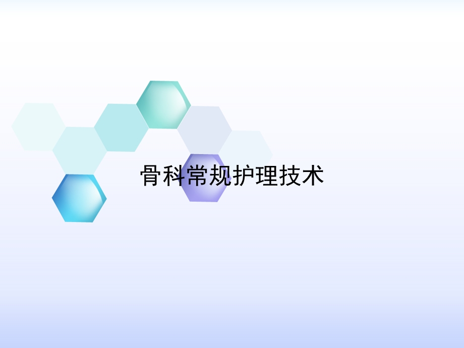 骨科常规护理技术.ppt_第1页