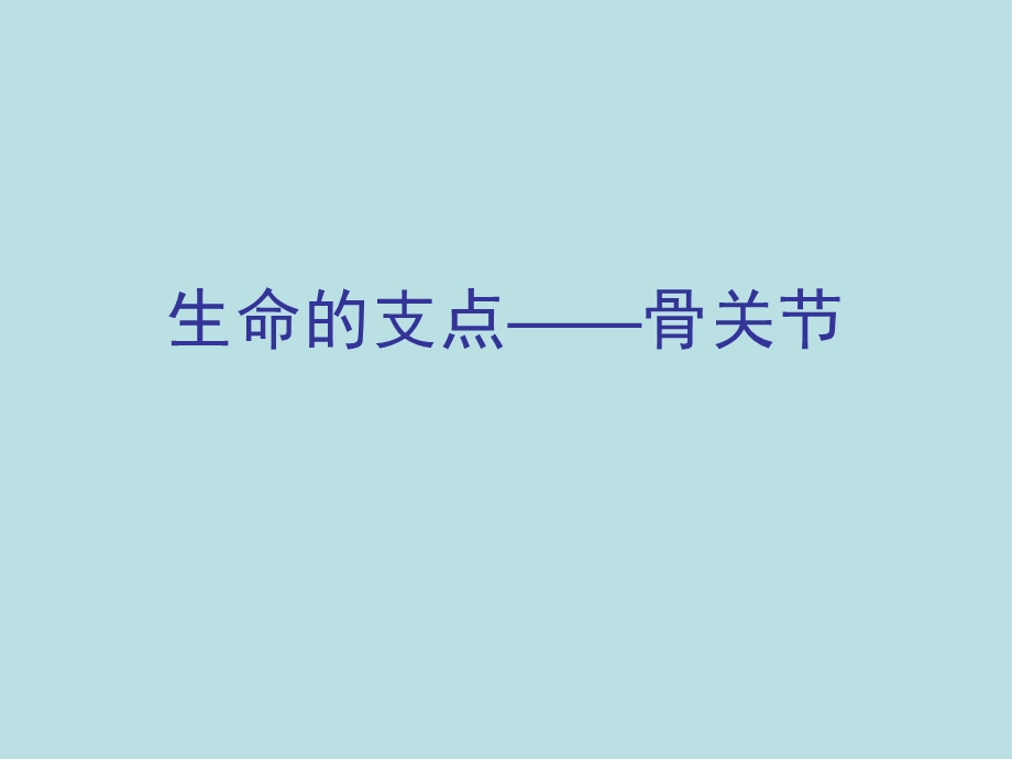 骨关节.ppt.ppt_第1页