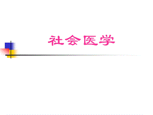 社会医学.ppt.ppt