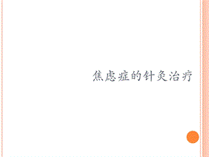 焦虑症的针灸治疗.ppt