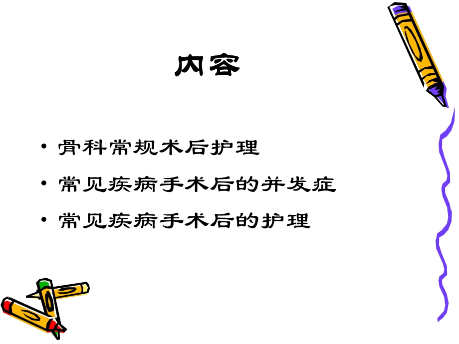 骨科病人术后护理.ppt_第2页