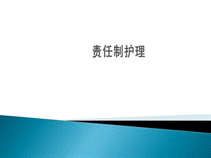 责任制护理ppt业务学习..ppt