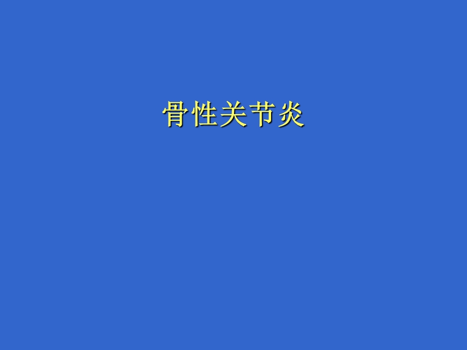 骨关节炎.ppt_第1页