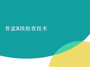 骨盆X线检查技术ppt幻灯片.ppt