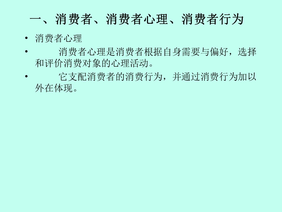 消费者心理与行为.ppt_第3页