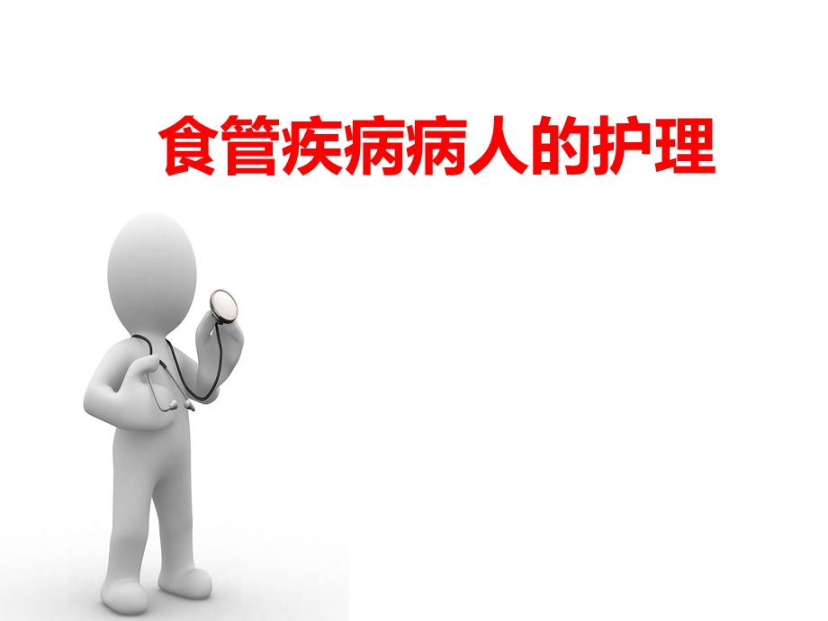 食管疾病病人的护理.ppt_第1页