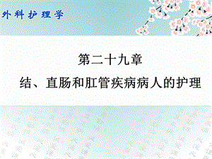 29第二十九章 结、直肠和肛管疾病病人的护理.ppt