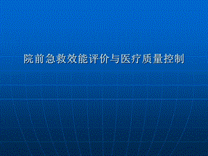 院前急救效能评价与医疗质量控制.ppt.ppt