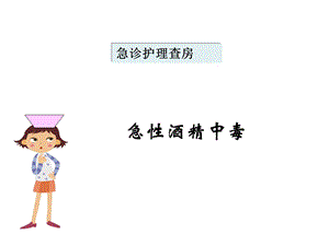 酒精中毒护理查房.ppt