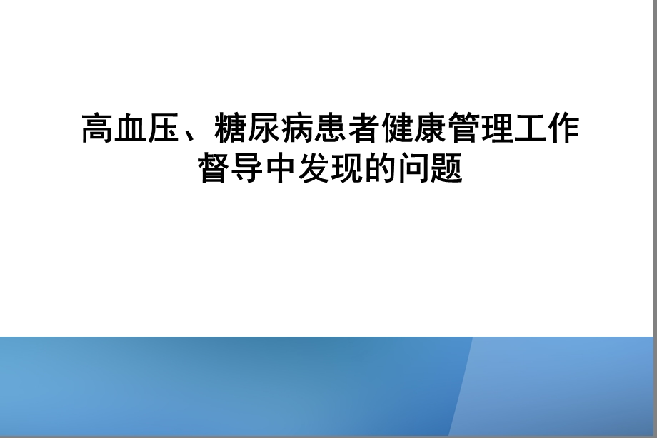 高血压、糖尿病患者健康管理工作中存在的问题.ppt_第3页