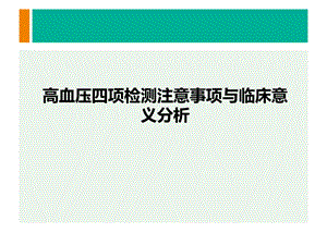 高血压四项的临床意义ppt.ppt