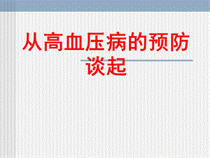 高血压患者教育幻灯片.ppt.ppt