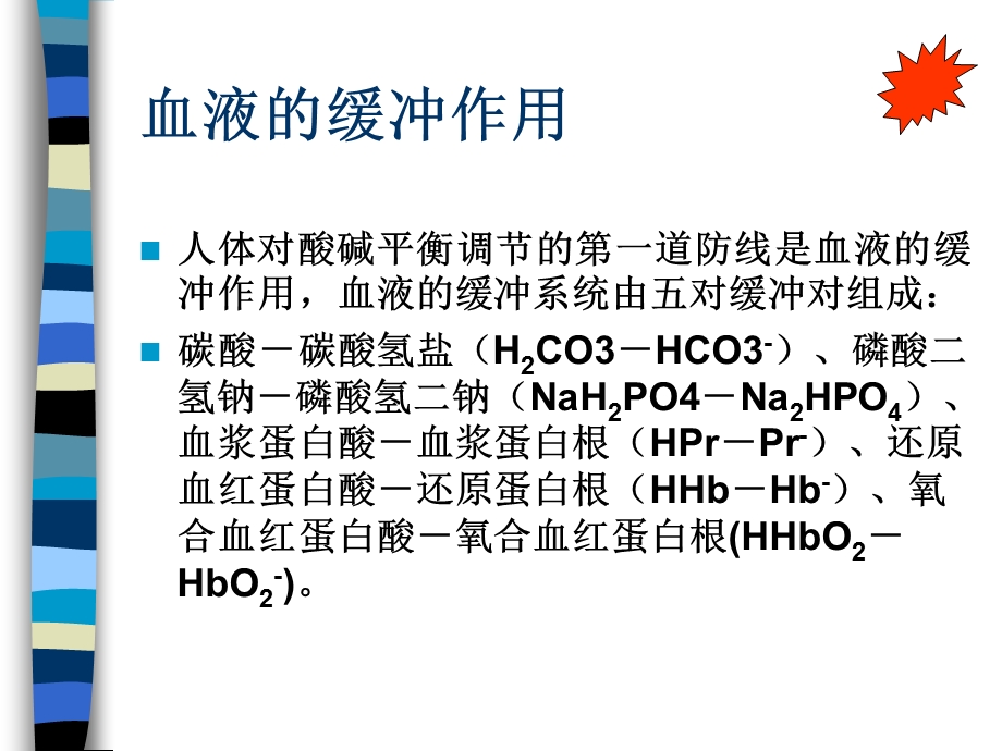 酸碱平衡的判断及血气分析.ppt_第3页