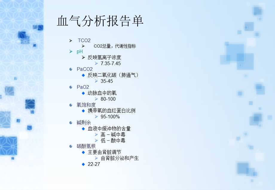 酸碱平衡与血气分析1.ppt_第2页