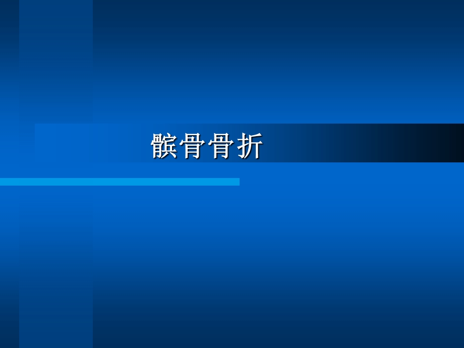 髌骨骨折专题教学讲座PPT.ppt_第1页