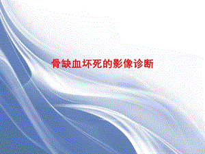 骨缺血坏死影像诊断ppt医学幻灯片.ppt