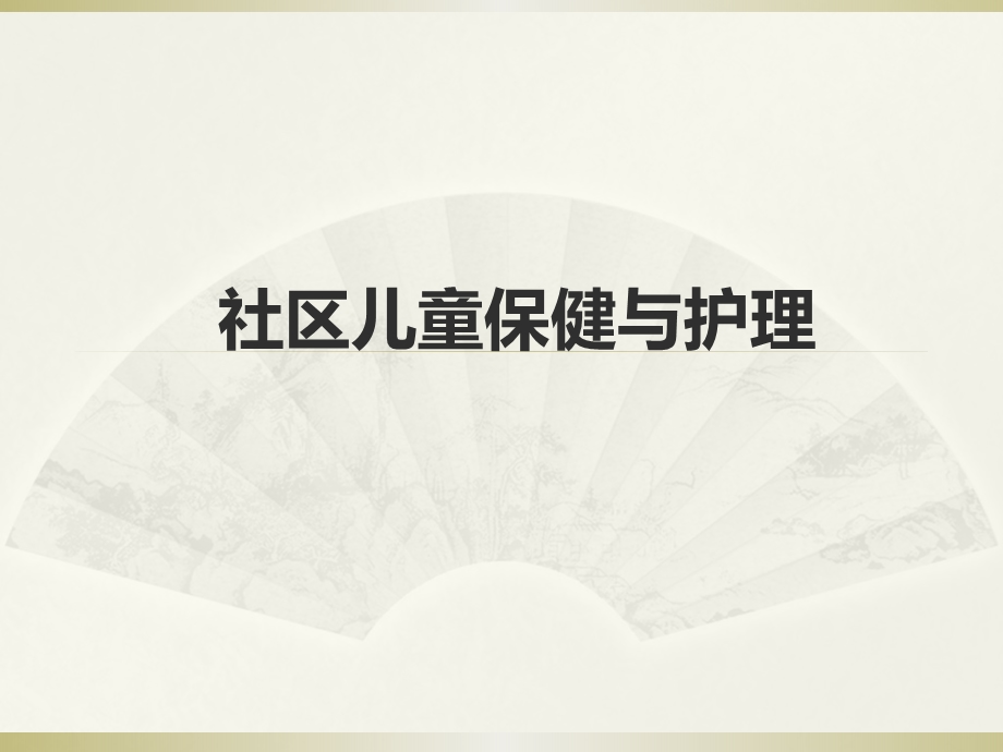 社区儿童的保健与护理.ppt_第1页