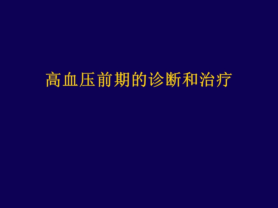 高血压前期的诊断和治疗.ppt_第1页