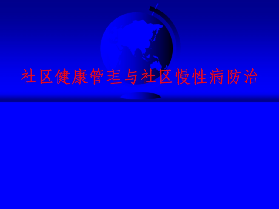 社区健康管理ppt.ppt_第1页