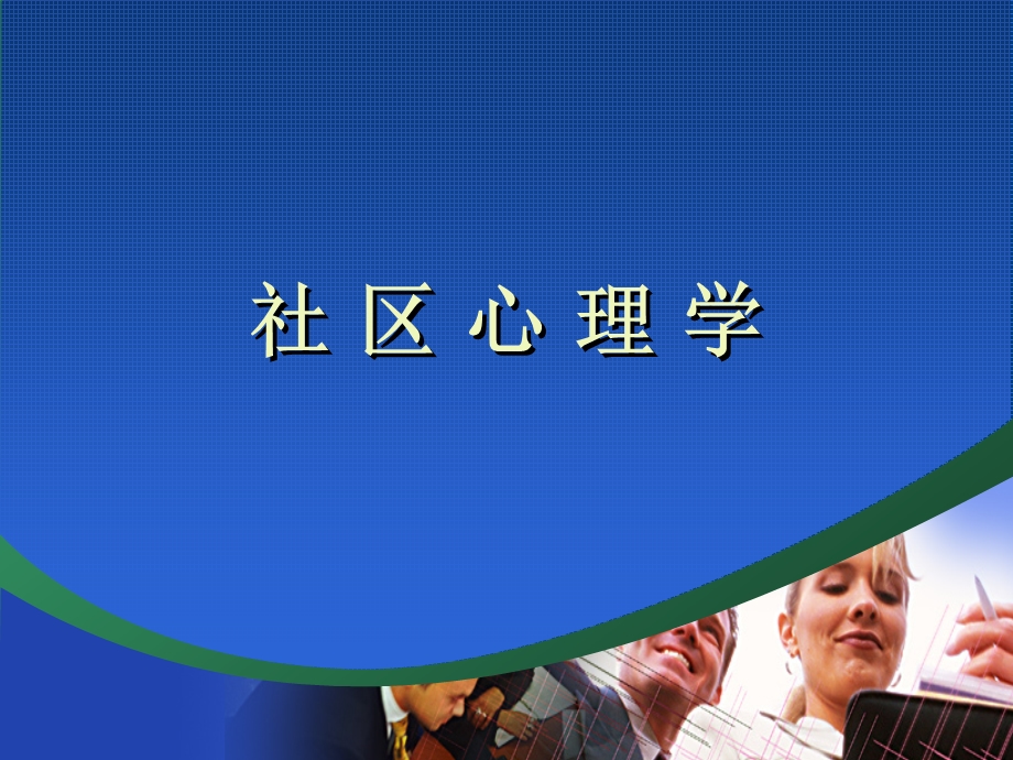 社区心理学.ppt_第1页